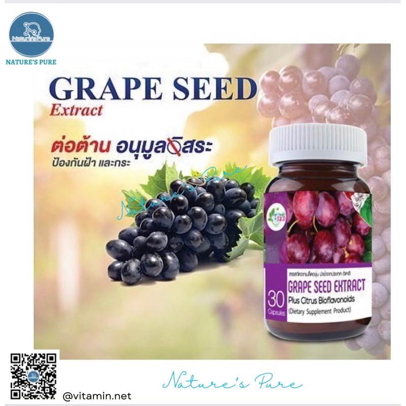 Grape Seed Extract Plus 30เม็ด สารสกัดจากเมล็ดองุ่น นำเข้าจากประเทศอิตาลี Get Health By S.K.D