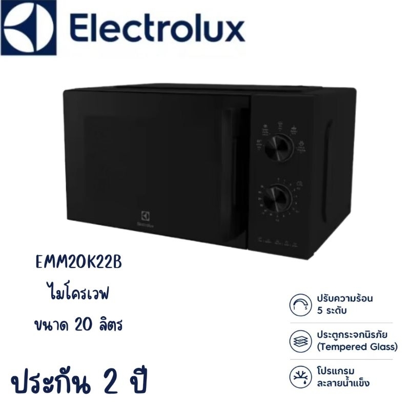Electrolux EMM20K22B เตาอบไมโครเวฟ ขนาด 20 ลิตร