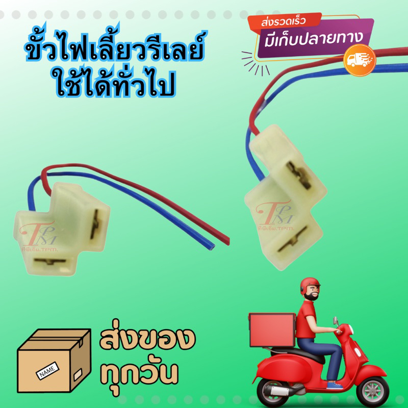 ขั้วไฟเลี้ยว รีเลย์ ใส่ได้ทุกรุ่น อะไหล่ทดแทน