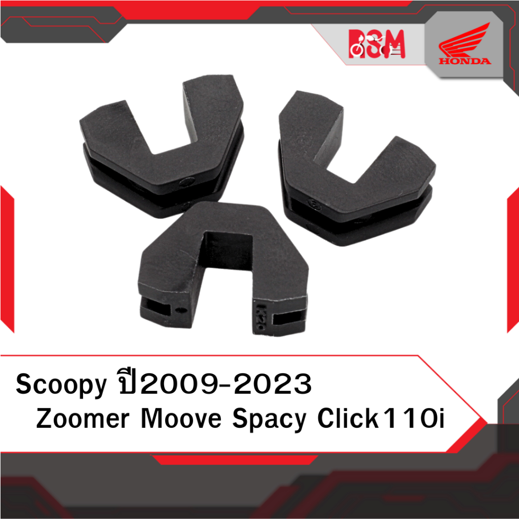 ชุดแผ่นสไลด์ แท้ศูนย์ Scoopy ปี2009-2023 Click110i Zoomer Moove Spacy 1 ชุดมี 3 ชิ้น อะไหล่แท้ฮอนด้า