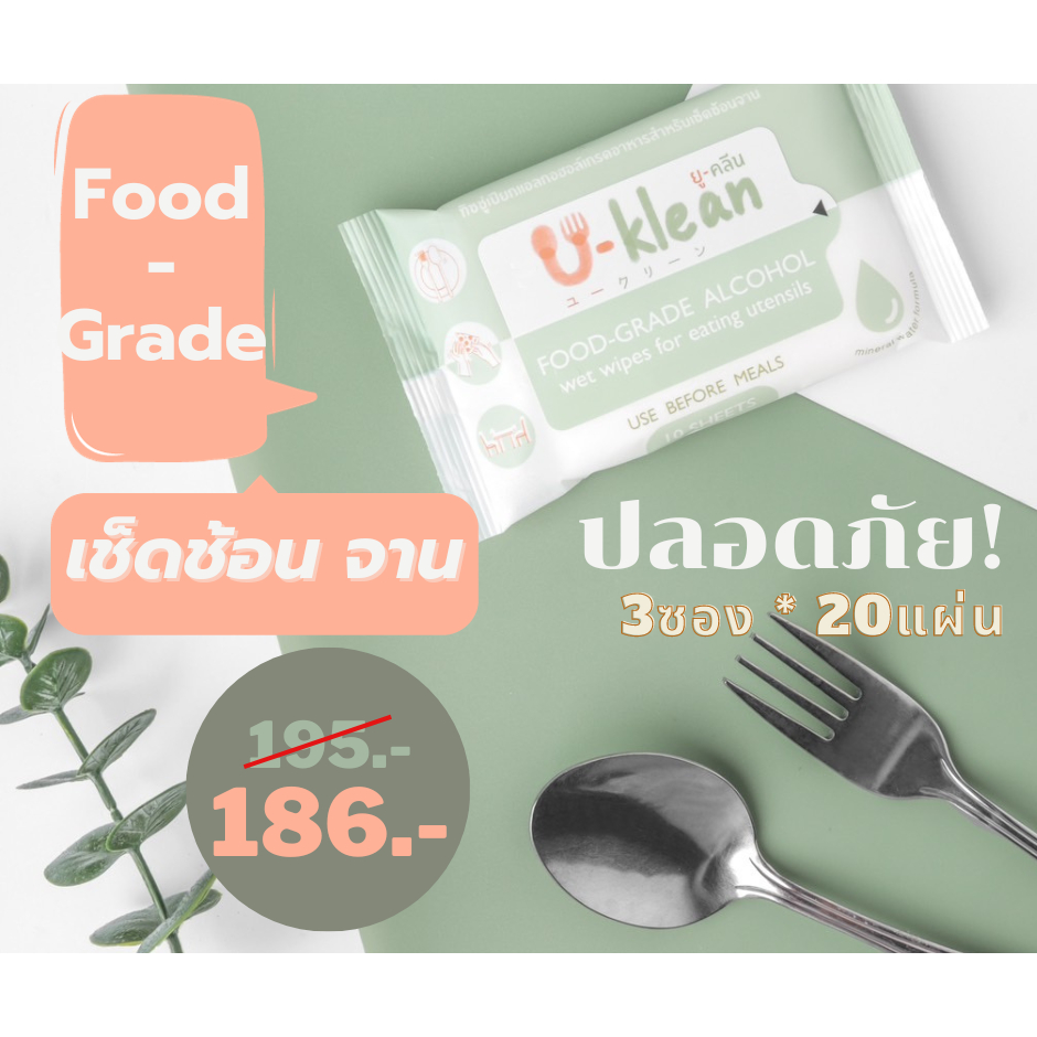 [3ซอง*20แผ่น/ซอง]ทิชชู่เปียกFood Grade ฆ่าเชื้อโรคช้อน-จานก่อนทาน แบรนด์ U-Klean