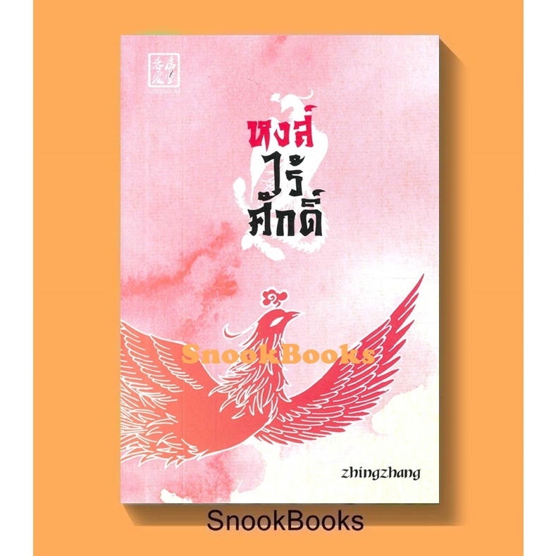 นิยายจีน หงส์ไร้ศักดิ์ โดย zhingzhang (มือ1)
