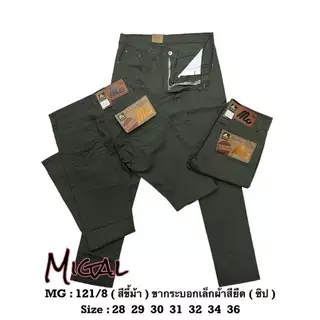 MG 121 กางเกงขายาวผู้ชาย ขากระบอกเล็ก ผ้ายืด เป้าซิป ผ้าเกรดสีไม่ตก เอว 28-36นิ้ว