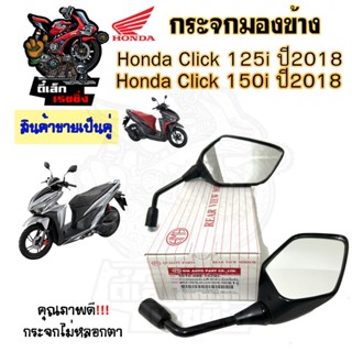 109.กระจก Click 150i ปี 2018 Click 125i ปี 2018 กระจกมอเตอไซ…