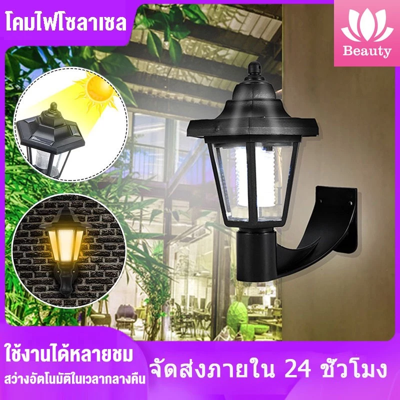 โคมไฟ ไฟโซล่าเซล โคมไฟโซล่าเซล โคมไฟติดผนัง หลอดไฟโซล่าเซล ไฟหัวเสา โคมไฟหน้าบ้าน สว่างอัตโนมัติในเวลากลางคืน