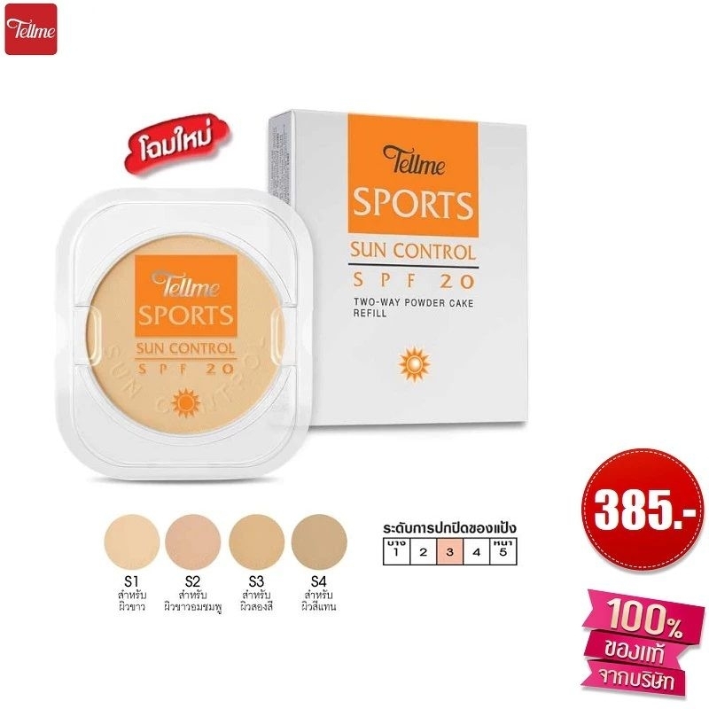 Tellme💥เทลมี สปอร์ต ซัน คอนโทรล ทู-เวย์"เพาเดอร์ เค้ก SPF 20 (รีฟิล)