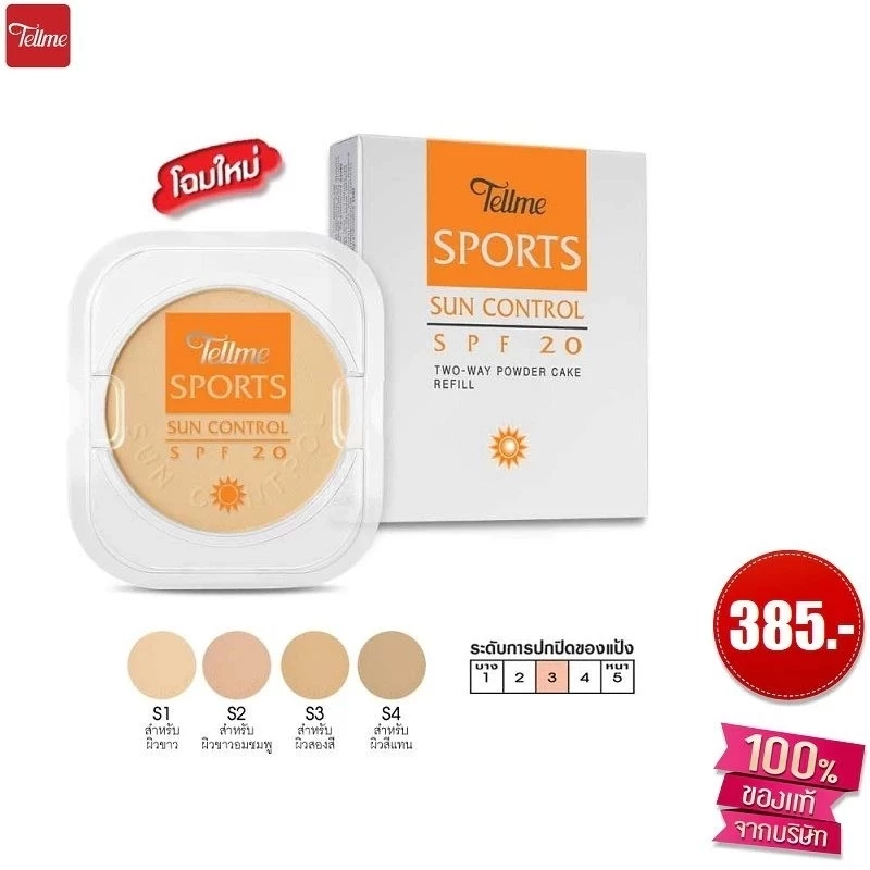 Tellme💥เทลมี สปอร์ต ซัน คอนโทรล ทู-เวย์"เพาเดอร์ เค้ก SPF 20 (รีฟิล)