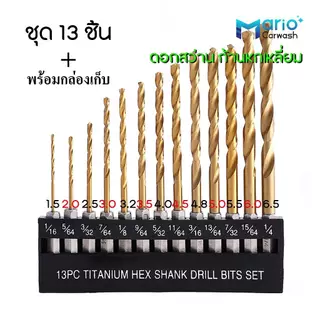 ดอกสว่านสวมเร็ว เคลือบไทเทเนียมชุด 13 ชิ้น ดอกสว่านก้านหกเหลี่ยม เจะเหล็ก เจาะไม้