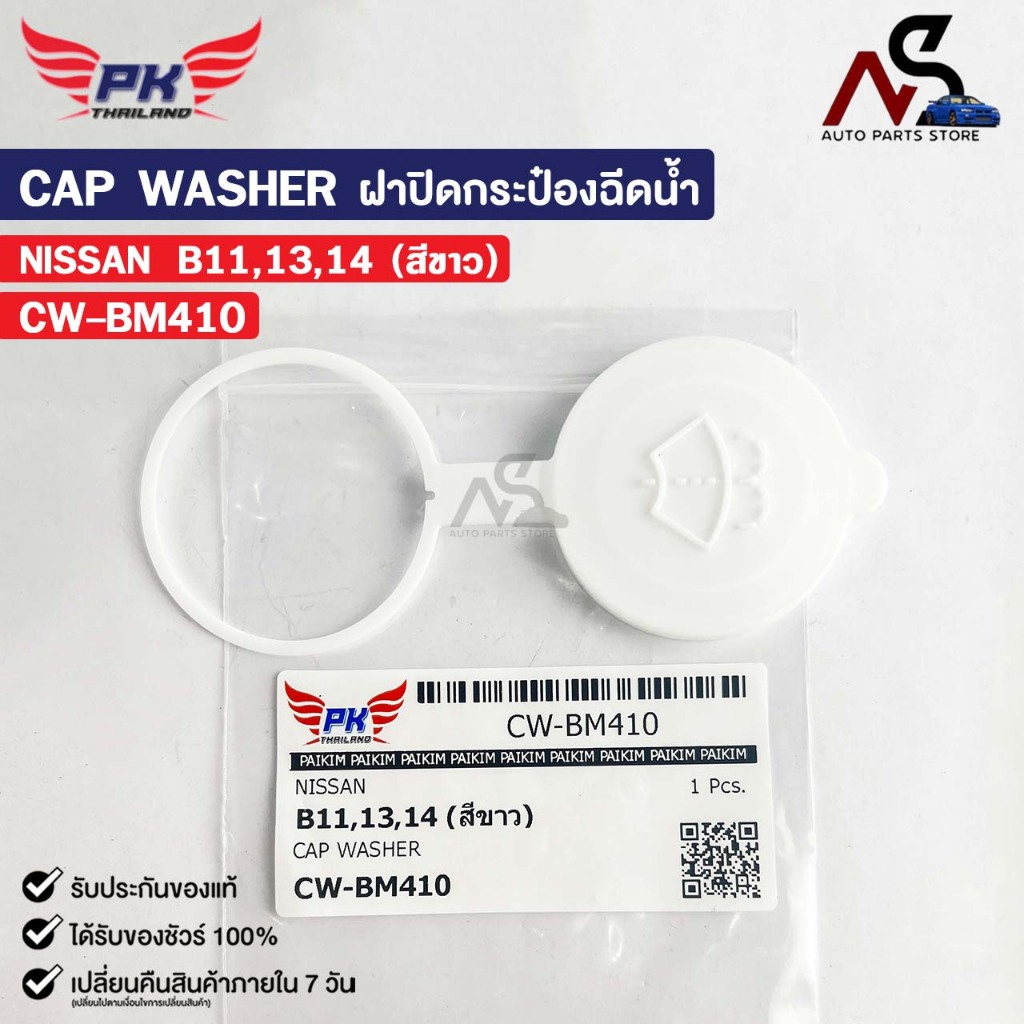 ฝาปิดกระป๋องฉีดน้ำ NISSAN B11 B13 B14 (สีขาว) PAIKIM นิสสัน บี11 บี13 บี14 รหัส CW-BM410