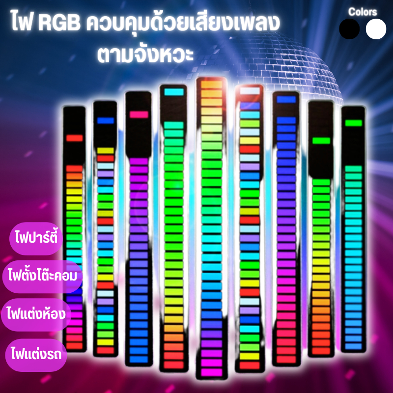 แถบไฟ RGB ควบคุมจังหวะ ด้วยเสียงเพลง เปลี่ยนจังหวะไฟได้ ไฟเเต่งห้อง ไฟเเต่งรถ ไฟปาร์ตี้ ไฟวิ่งตามเสี