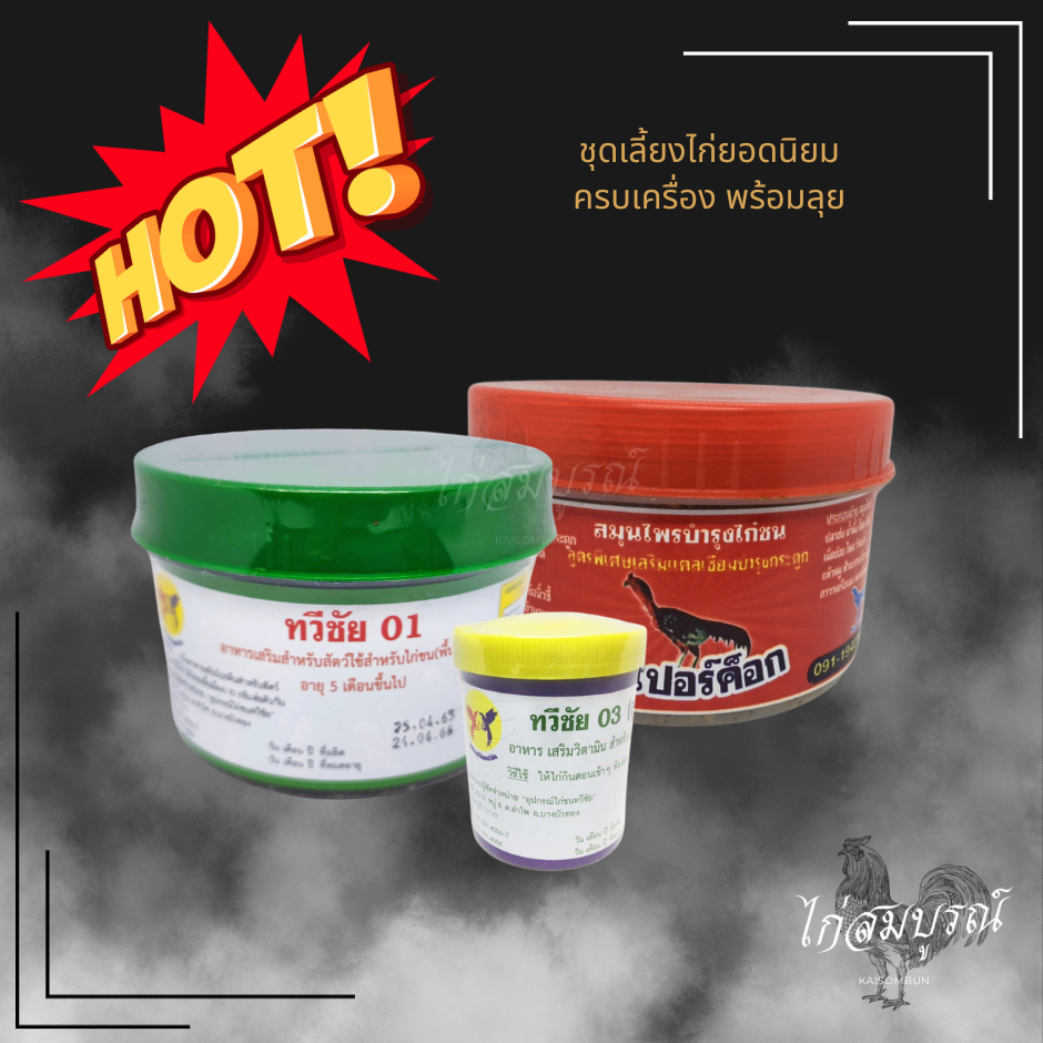 ชุดเลี้ยงไก่ยอดนิยม ทวีชัย 01+ ซุปเปอร์ค็อก + ทวีชัย 03 (เล็ก)