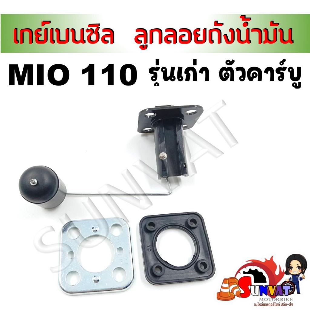 เกย์เบนซิล ลูกลอย ถังน้ำมัน MIO ลูกลอยน้ำมันปั๊มติ๊ก สำหรับรุ่น มีโอ110 รุ่นเก่า ตัวคาร์บู