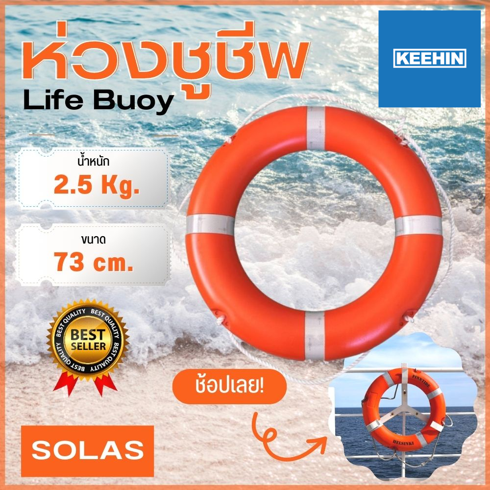 ห่วงชูชีพ ไฟเบอร์กราส ขนาด 28 นิ้ว 73cm 2.5kg ห่วงชูชีพมาตรฐาน SOLAS Lifebuoy Ring License CCS EC MED