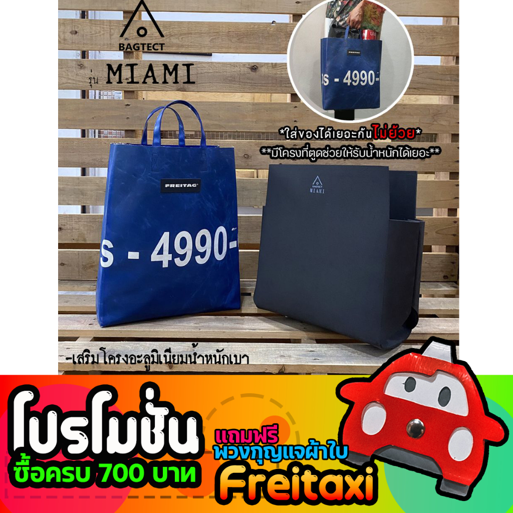 [พร้อมส่ง] ดันทรงกระเป๋าfreitag รุ่น MIAMI (F52) แบบเต็มใบ [ ไม่รวมกระเป๋า ]