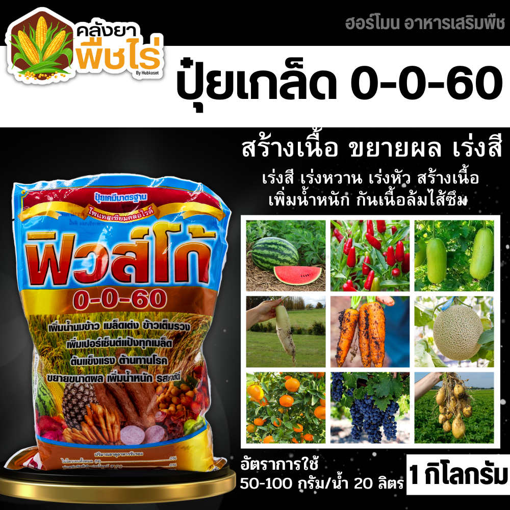 🌽 0-0-60 (ปุ๋ยเกล็ดฟิวส์โก้) 1กิโลกรัม​ ใช้กับพืชหัว ไม้ผล เร่งแป้ง เพิ่มน้ำหนัก
