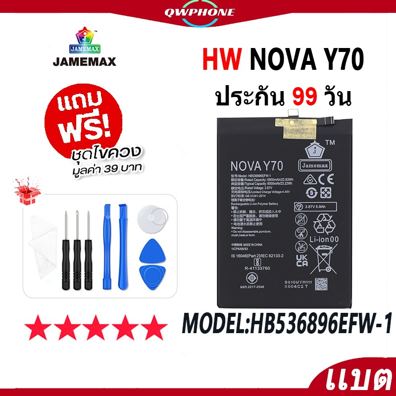 แบตโทรศัพท์มือถือ NOVA Y70 JAMEMAX แบตเตอรี่ HW novay70 Battery Model HB536896EFW-1 แบตแท้  ฟรีชุดไข