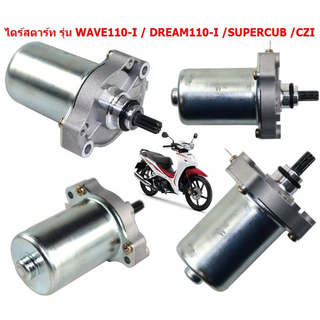 ไดร์สตาร์ท รุ่น WAVE110-I / DREAM110-I /SUPERCUB /CZI ไดร์สตาร์ทเวฟ110ไอ มอเตอร์สตาร์ทWAVE110i