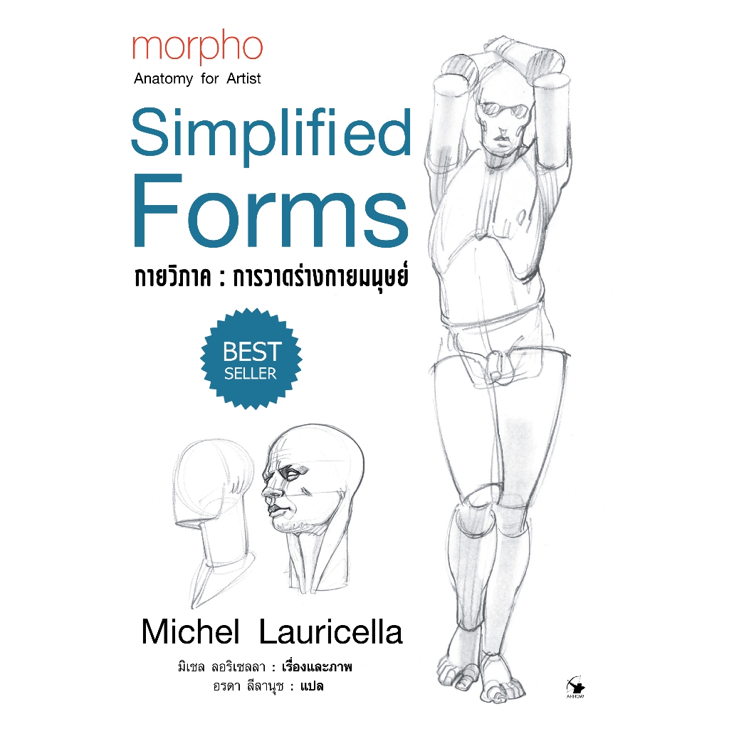 การวาดร่างกายมนุษย์ ปกแข็ง (morpho : Simplified Forms)