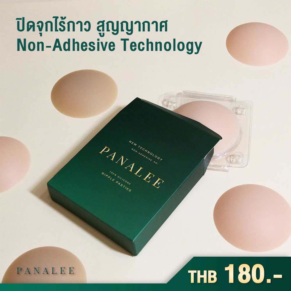 พร้อมส่ง Panalee ปิดจุกไร้กาว มาตรฐาน RoHS โรงพยาบาลยุโรป บางเฉียบ เนื้อแมท