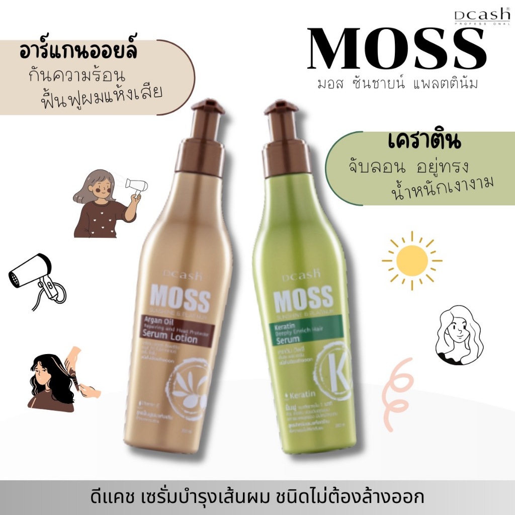 Dcash MOSS ดีแคช มอส เซรั่มบำรุงผม  จับลอนผม ชนิดไม่ต้องล้างออก