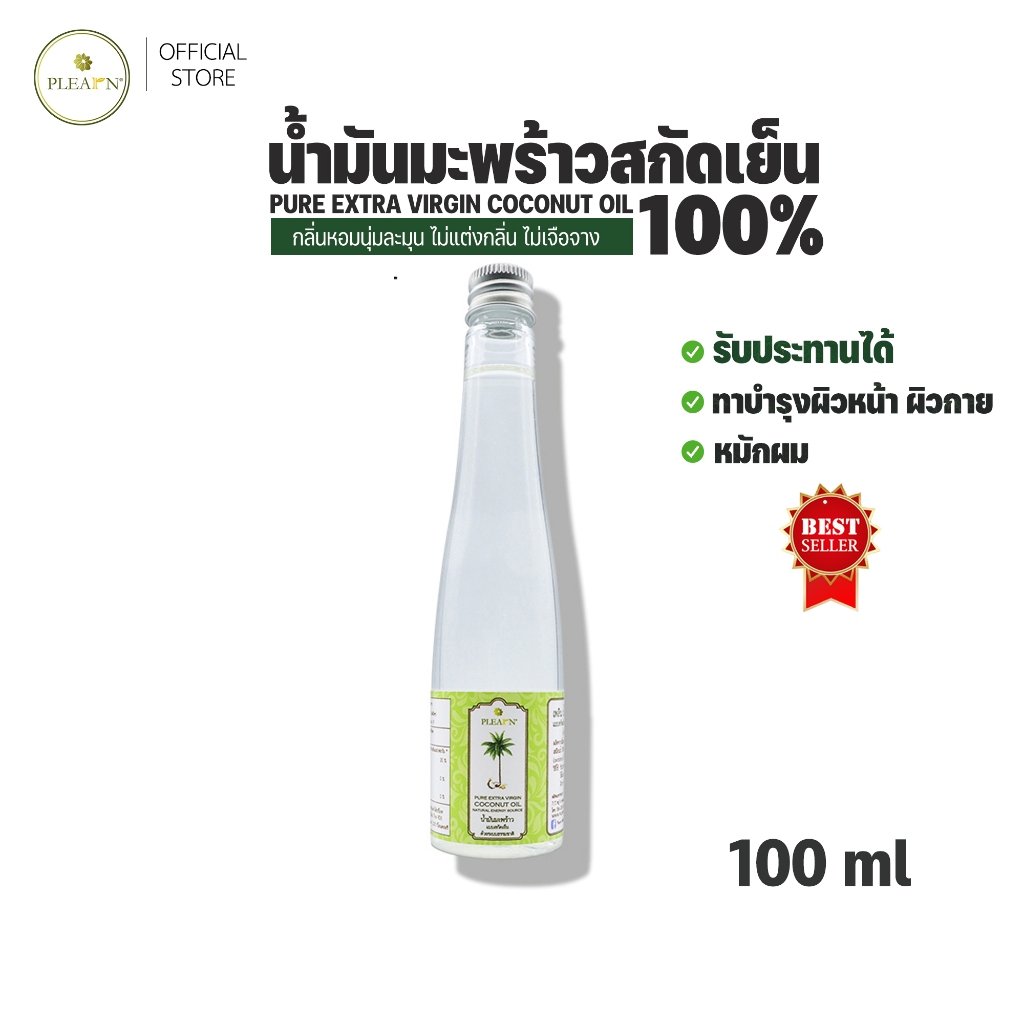 น้ำมันมะพร้าว สกัดเย็น 100 % (ขนาด 100 มล.ฝาเกลียว) PLEARN PURE EXTRA VIRGIN COCONUT OIL 100 ml