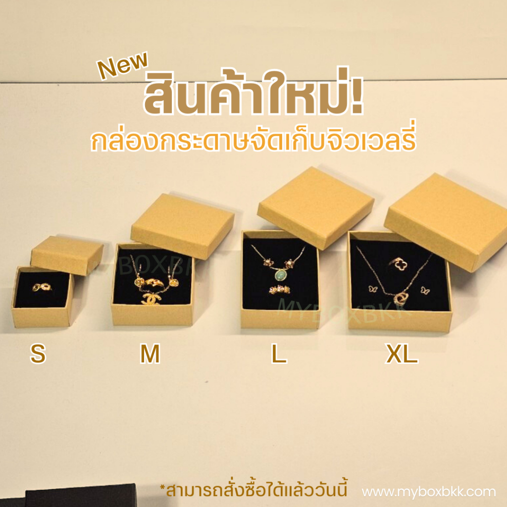 กล่องกระดาษ กล่องของขวัญ ใส่เครื่องประดับ ใส่แหวนต่างหูสร้อยคอรุ่นฝาครอบสีคราฟท์ด้าน