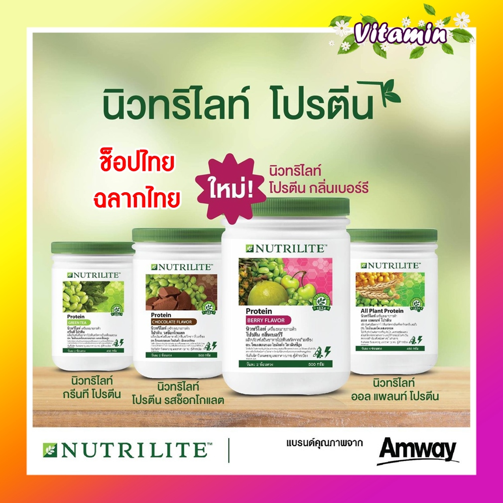 ของแท้100% ช็อปไทยโปรตีนแอมเวย์ Amway แอมเวย์ Nutrilite Protein นิวทรีไลค์ กรีนทีโปรตีนชาเขียว โปรตีนออลแพลนท์ ช็อกโกแลต