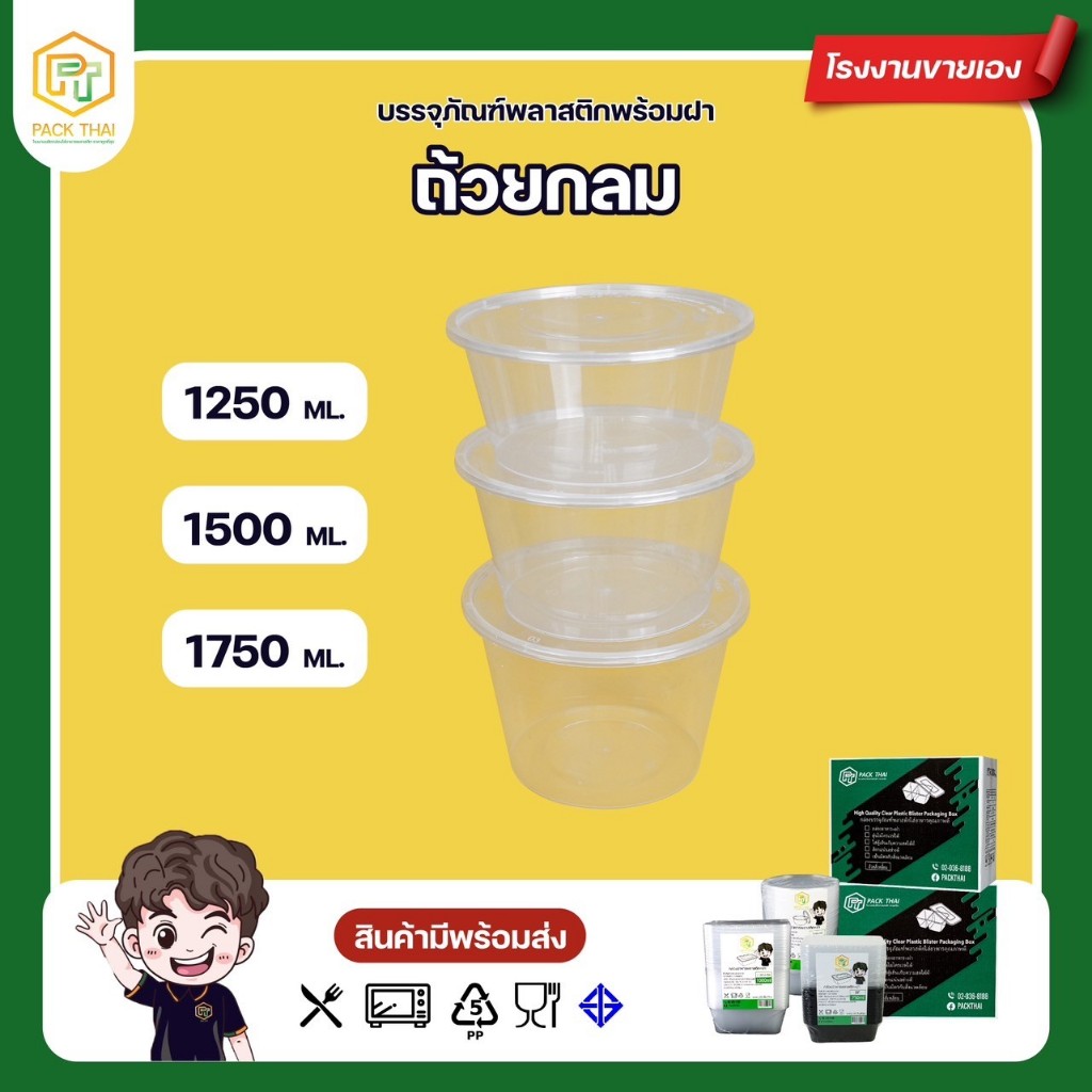 (แพ็ค50ชุด)ถ้วยใส่อาหาร/ใส่ซุป/ถ้วยข้าว/ฝาปิดแน่น/ ขนาด1250/1500/1750 ml /สีใส