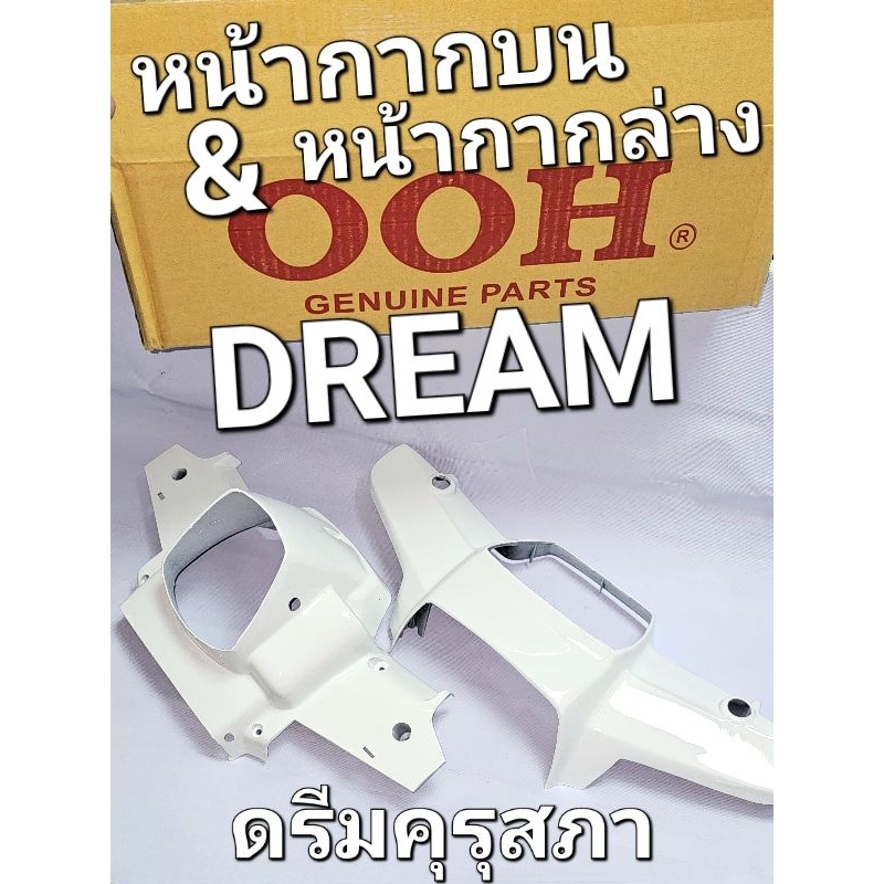 หน้ากากบน หน้ากากล่าง สีขาว HONDA DREAM DREAMคุรุสภา DREAMตูดเป็ด OOH 4110DREH11 4120DREH11