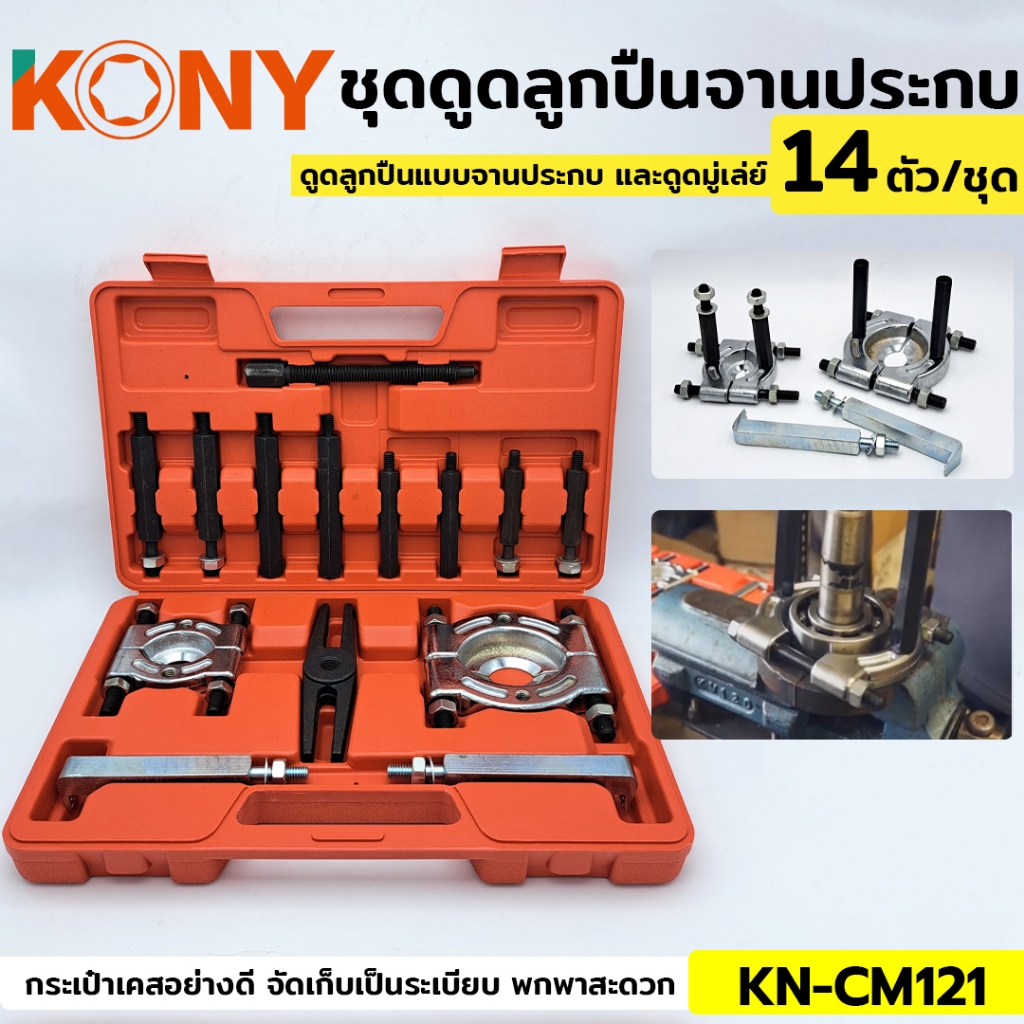KONY เหล็กดูดลูกปืนแบบจานประกบ ชุดดูดลูกปืน ดูดลูกปืนแบบจานประกบ และดูดมู่เล่ย์ 14 ตัว/ชุด KN-CM121