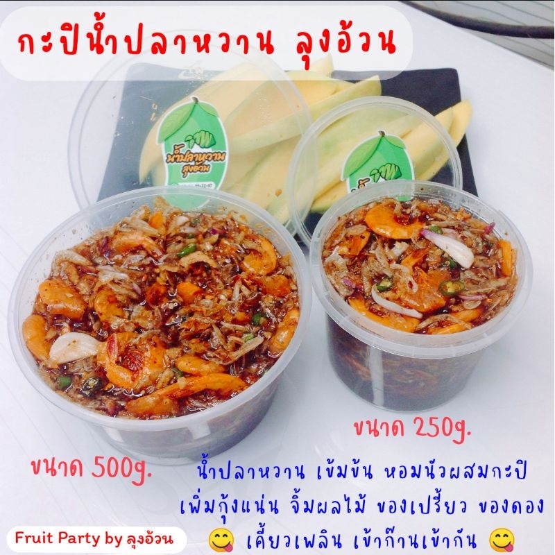 กะปิน้ำปลาหวาน ลุงอ้วน เข้มข้น หอมนัวผสมกะปิ เพิ่มกุ้งแน่น จิ้มผลไม้ ของเปรี้ยว ของดอง ไม่มีสารกันบูด ไม่มีผงชูรส