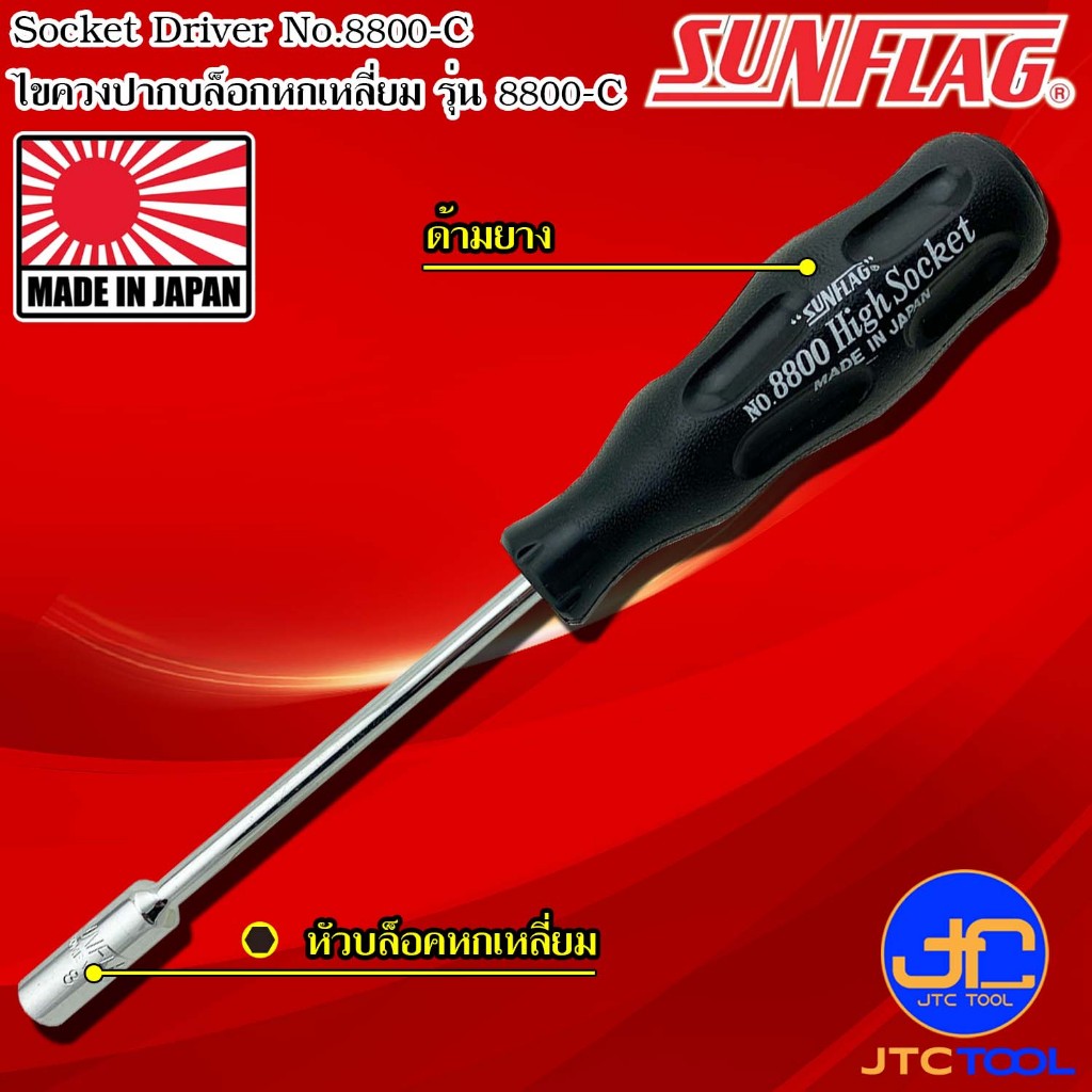 Sunflag ไขควงหัวลูกบล็อก รุ่น 8800-C - Cushion Grip Socket Driver No.8800-C
