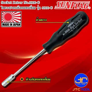 Sunflag ไขควงหัวลูกบล็อก รุ่น 8800-C - Cushion Grip Socket D…