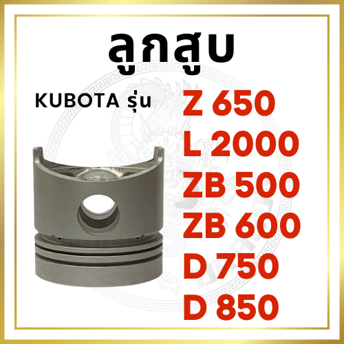 ลูกสูบ คูโบต้า รุ่น Z650 L2000 ZB500 ZB600 D750 D850 KUBOTA อะไหล่รถไถนาเดินตาม อะไหล่คูโบต้า