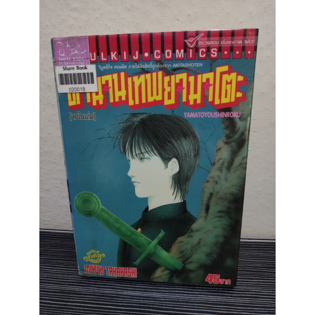 ตำนานเทพยามาโตะ [สภาพเช่า][เล่มเดียวจบ] Miyuki Takahashi ผู้วาดมัจจุราชหมายเลข9