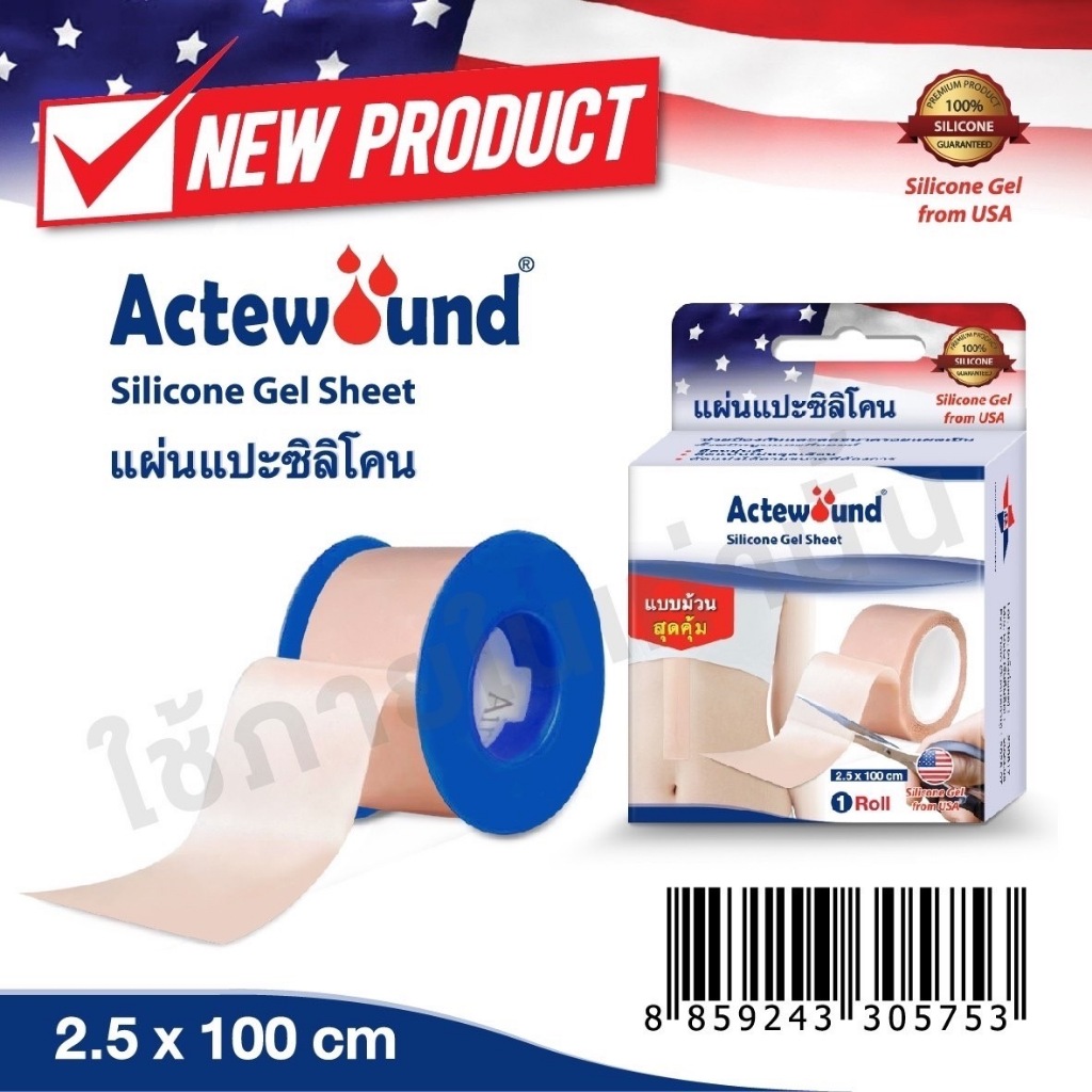 Actewound Silicone gel sheet แผ่นแปะซิลิโคนเจล ดูแลรอยแผลเป็นไม่ให้เข้มและนูนเป็นคีลอยด์