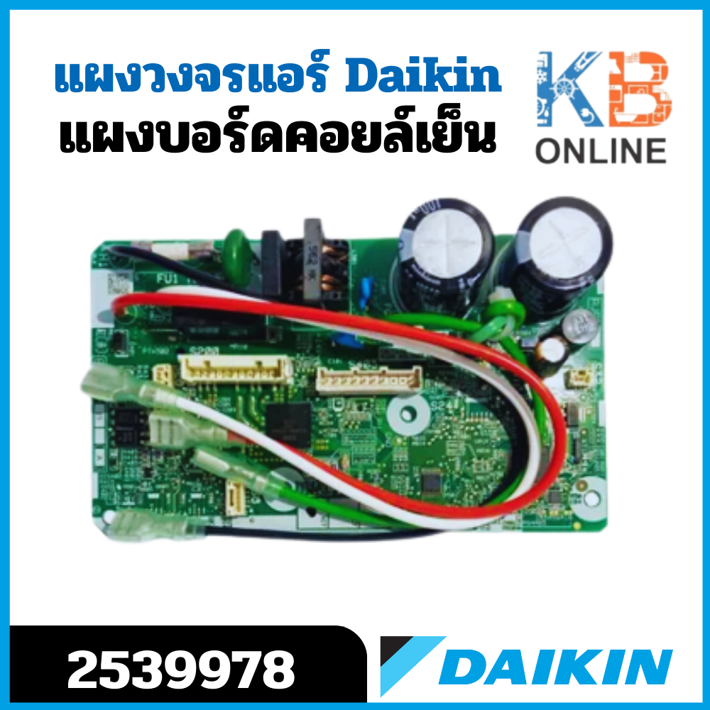 2539978 (ใช้แทน 4020429) แผงวงจรแอร์ Daikin แผงบอร์ดแอร์ไดกิ้น แผงบอร์ดคอยล์เย็น รุ่น FTKQ09SV2S