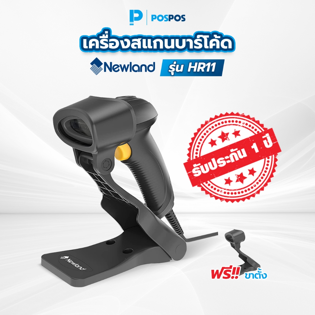 POSPOS เครื่องสแกนบาร์โค้ด Newland  รุ่น HR11