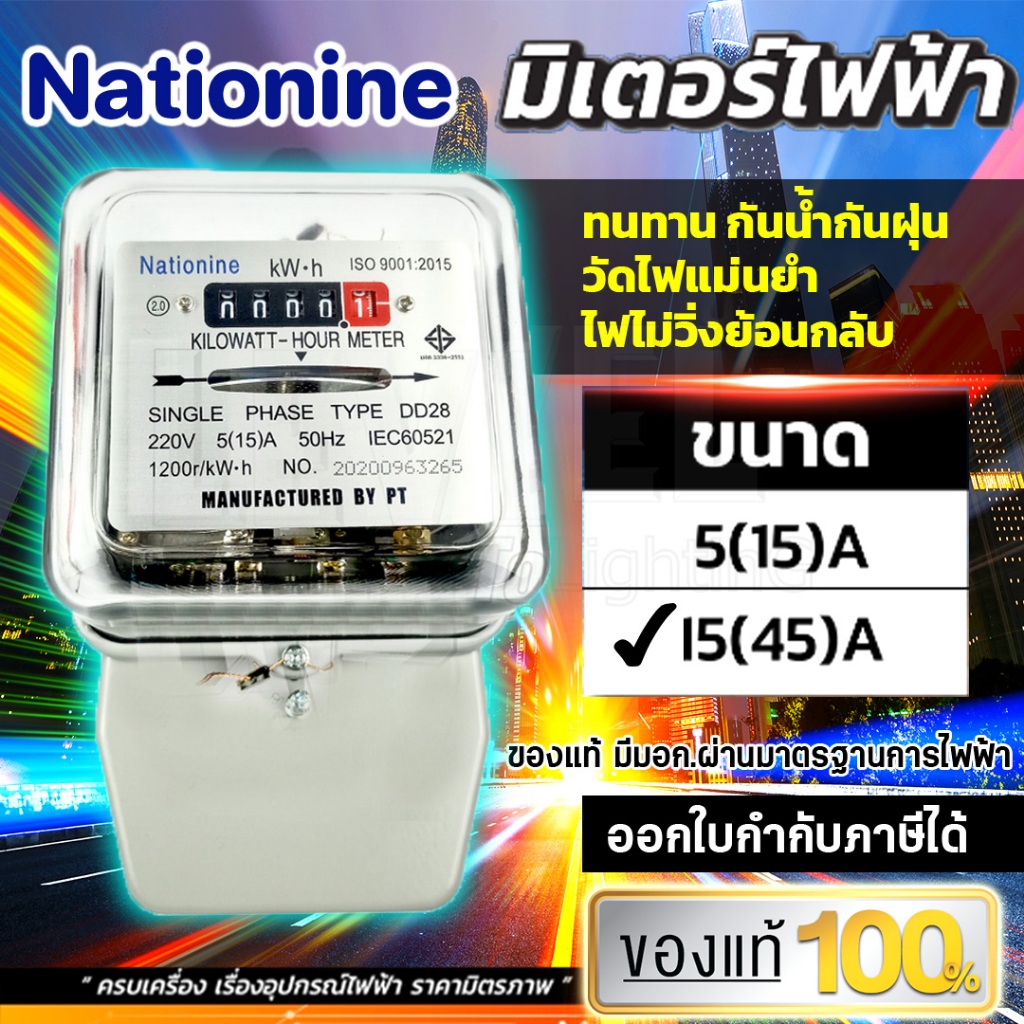 มิเตอร์ไฟฟ้า มิเตอร์วัดไฟ หม้อไฟ มิเตอร์ไฟ 2 เฟส 15A(45)A Nationine ของแท้ มีมอก.ผ่านมาตรฐานการไฟฟ้า มีหนังสือรับรองจากก