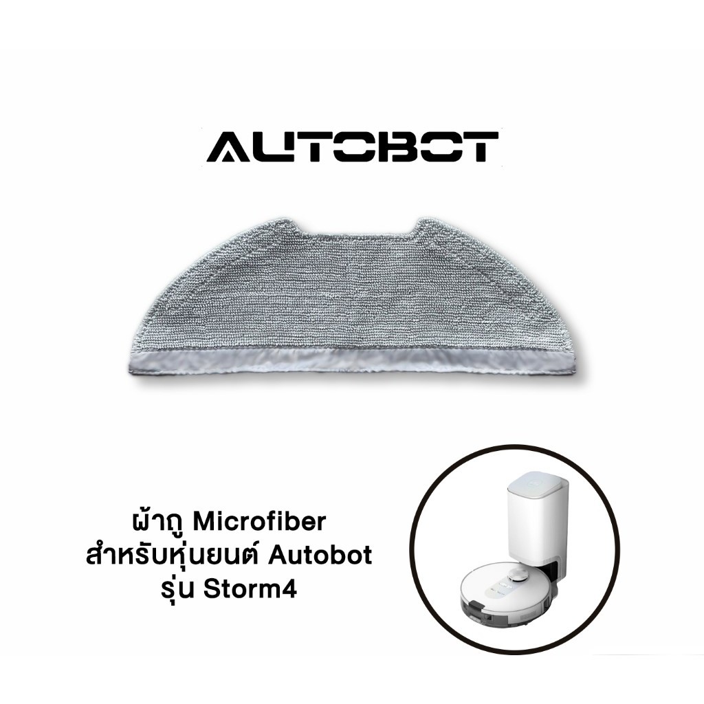 AUTOBOT spare part Mop Cloth ผ้าไมโครไฟเบอร์ ผ้าถูพื้น สำหรับหุ่นยนต์ดูดฝุ่น รุ่น STORM 4