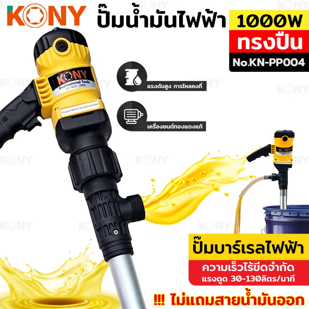 KONY สูบน้ำมันไฟฟ้า ทรงปืน 1000 วัตต์ KN-PP004