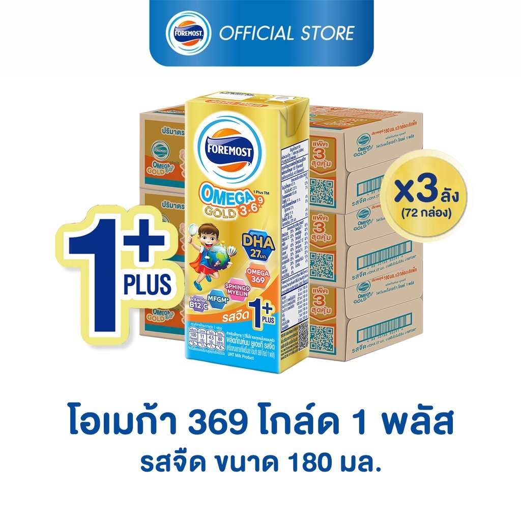 [ขายยกลังx3] โฟร์โมสต์ โอเมก้า 369 โกลด์ 1 พลัส รสจืด 180มล (24กล่อง/ลัง) Foremost Omega 369 Gold 1 