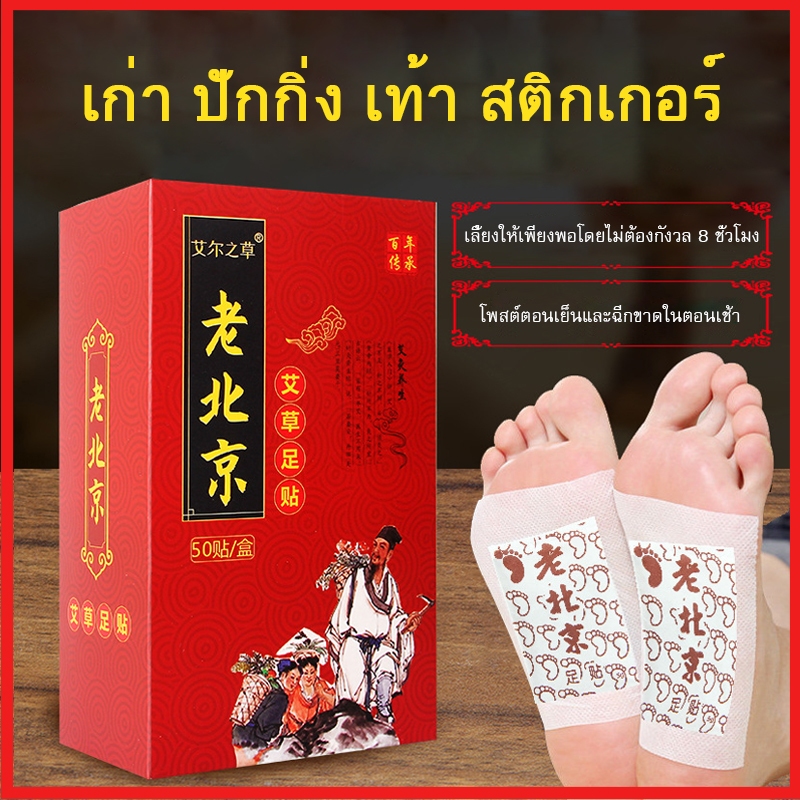แผ่นแปะเท้า เพื่อสุขภาพ พลาสเตอร์แปะเท้าสมุนไพรจีน แผ่นแปะเท้าดูดสารพิษดีท็อก แผ่นแปะแก้ปวด 10และ50แผ่น/กล่อง