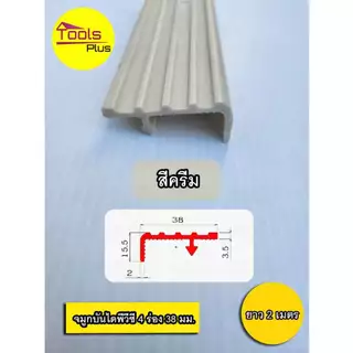 จมูกบันได PVC พีวีซี ขนาด 38 มิล 4 ร่อง ยาว 2 เมตร