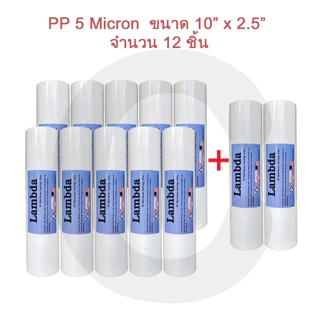 ไส้กรองน้ำ PP 5 ไมครอน 10 นิ้ว LAMBDA ไส้กรองพีพี (จำนวน 12 ชิ้น)