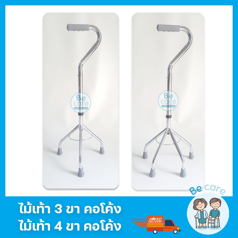 ไม้เท้า 3 ขา 4 ขา คอโค้ง สำหรับผู้สูงอายุ คนแก่ อุปกรณ์ช่วยพยุงเดิน ค้ำเดิน มีขาแคบ กว้าง ไซส์เล็ก ใหญ่ ให้เลือก