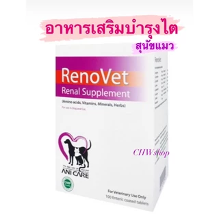 Renovet บำรุงไตสุนัขและแมวป่วยโรคไต แพ็ค10-50เม็ด (ทาน1เม็ดต่อน้ำหนัก10กิโลกรัม)