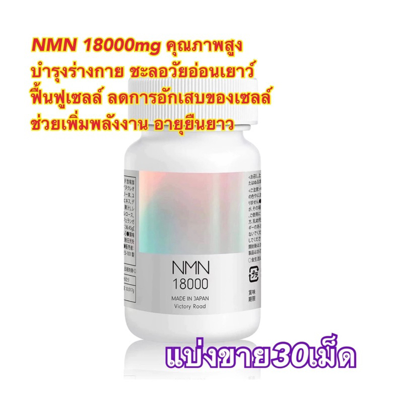 (แบ่งขาย30เม็ด)✨👍Victory Road Nmn อาหารเสริม 18000 มก.ผลิตในญี่ปุ่น ความบริสุทธิ์สูง 99%