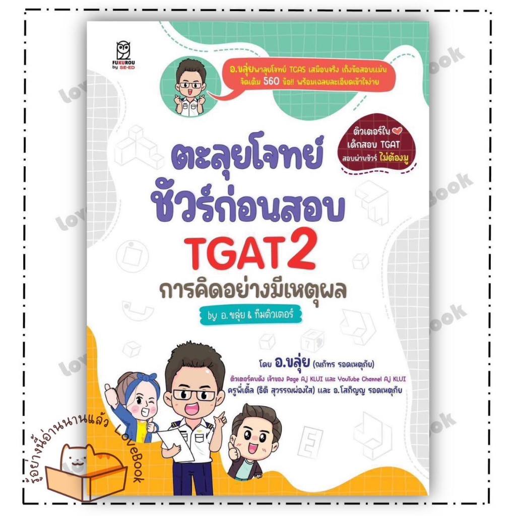 (พร้อมส่ง) หนังสือ ตะลุยโจทย์ชัวร์ ก่อนสอบ TGAT2 ผู้เขียน อ.ขลุ่ย สนพ : FUGUOOU