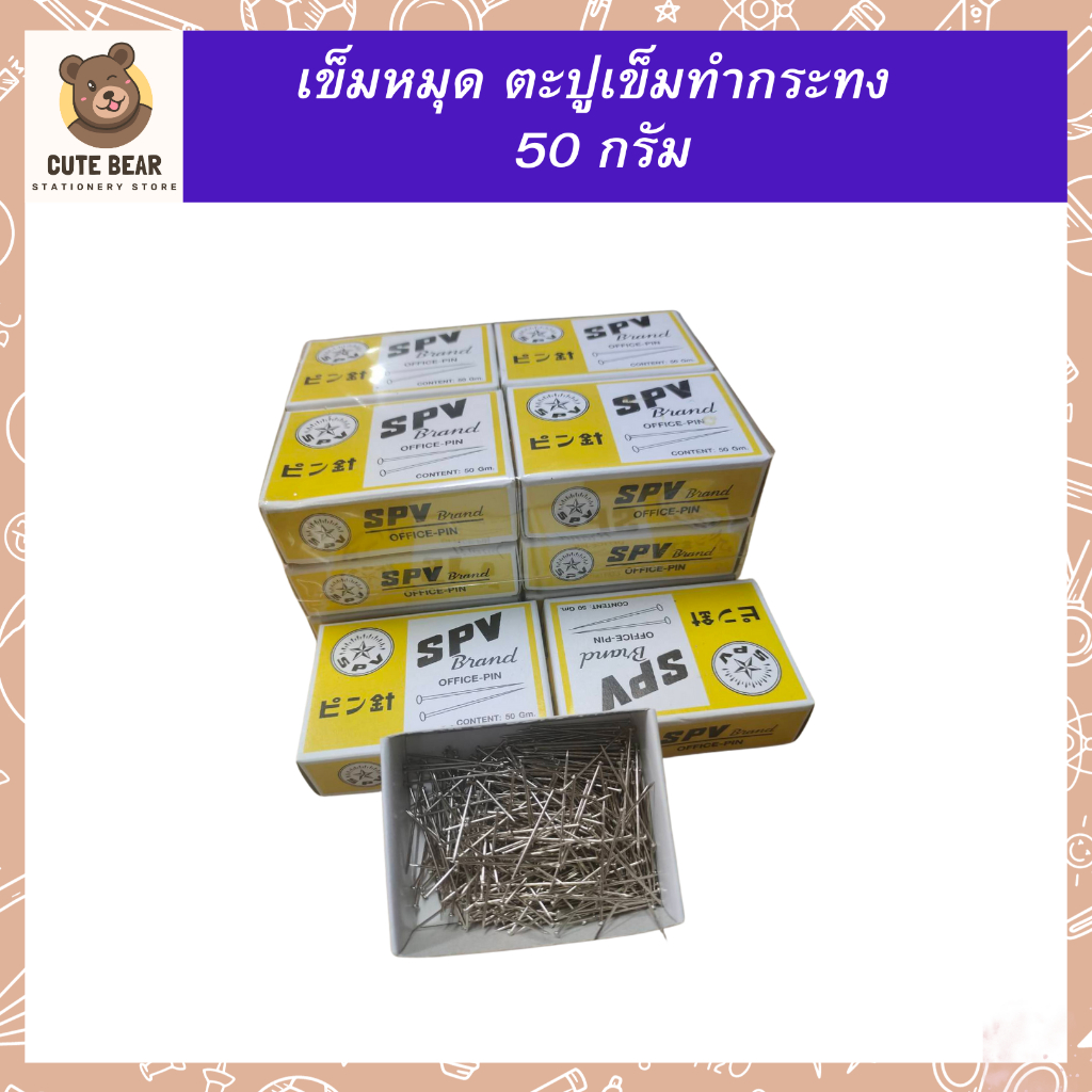 เข็มหมุด ตราดาว 50กรัม 31มม.SPV เข็มหมุดทำกระทง ตะปูเข็ม